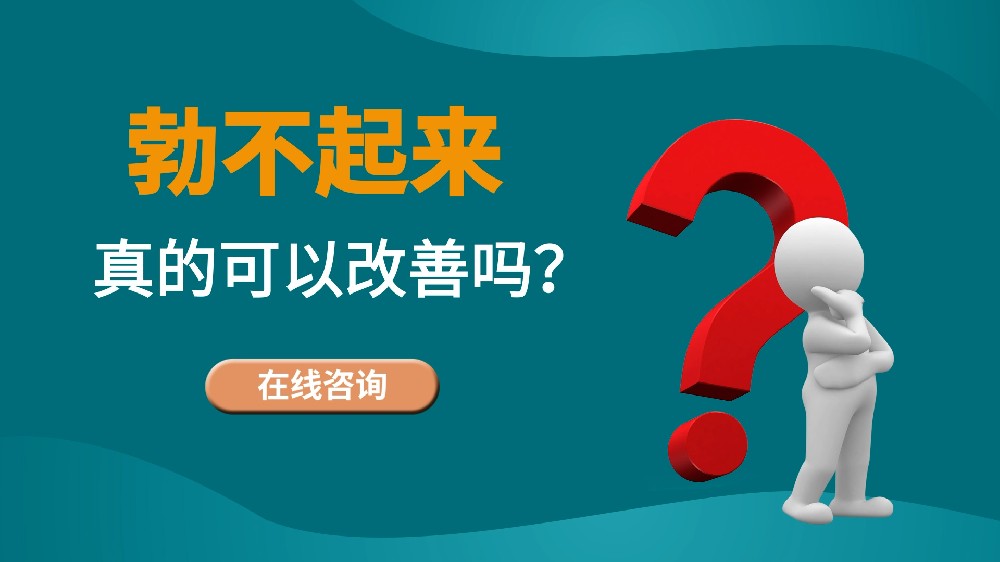 勃不起、陽痿是否可以改善