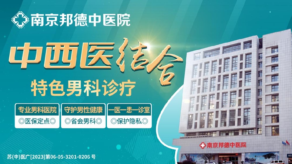 特別強(qiáng)調(diào)：南京哪個(gè)醫(yī)院看男科更專業(yè)-南京邦德中醫(yī)醫(yī)院看男科好嗎？